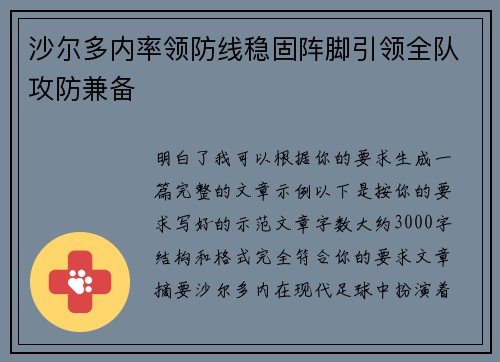沙尔多内率领防线稳固阵脚引领全队攻防兼备