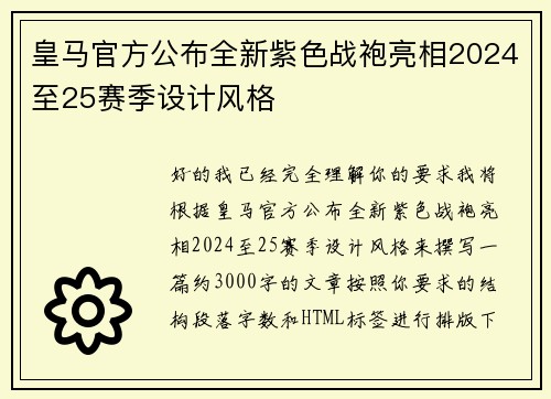 皇马官方公布全新紫色战袍亮相2024至25赛季设计风格