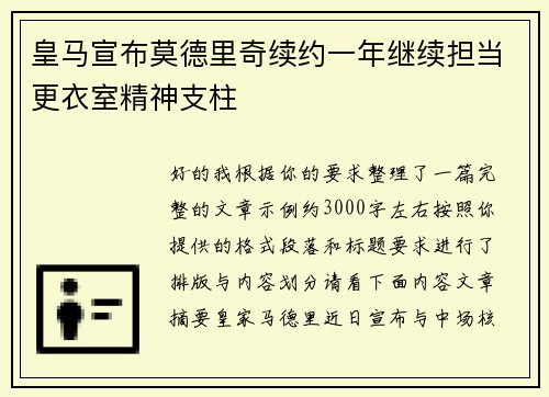 皇马宣布莫德里奇续约一年继续担当更衣室精神支柱