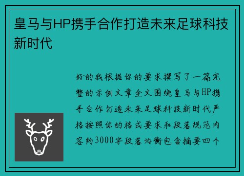 皇马与HP携手合作打造未来足球科技新时代