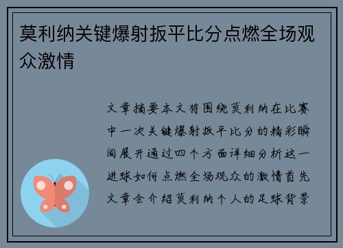 莫利纳关键爆射扳平比分点燃全场观众激情