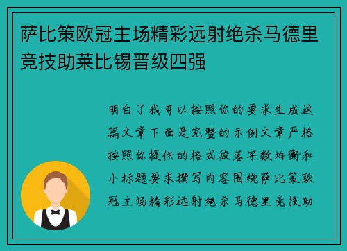 萨比策欧冠主场精彩远射绝杀马德里竞技助莱比锡晋级四强
