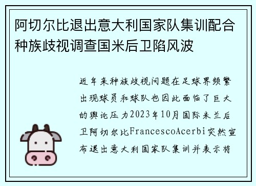 阿切尔比退出意大利国家队集训配合种族歧视调查国米后卫陷风波 阿切尔比退出意大利国家队集训配合种族歧视调查国米后卫陷风波