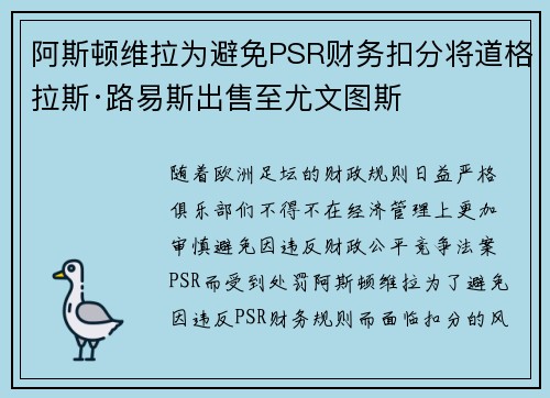 阿斯顿维拉为避免PSR财务扣分将道格拉斯·路易斯出售至尤文图斯 阿斯顿维拉为避免PSR财务扣分将道格拉斯·路易斯出售至尤文图斯