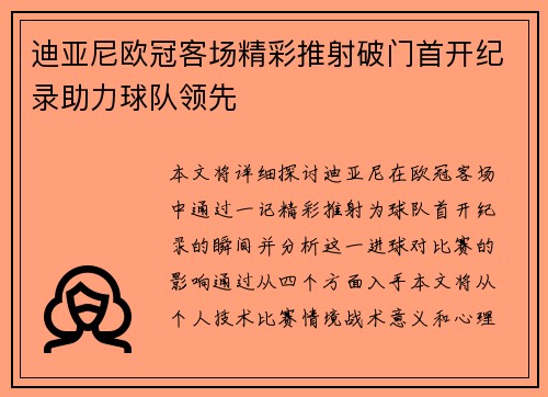 迪亚尼欧冠客场精彩推射破门首开纪录助力球队领先 迪亚尼欧冠客场精彩推射破门首开纪录助力球队领先