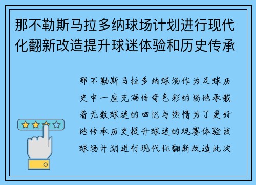 那不勒斯马拉多纳球场计划进行现代化翻新改造提升球迷体验和历史传承