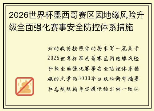 2026世界杯墨西哥赛区因地缘风险升级全面强化赛事安全防控体系措施