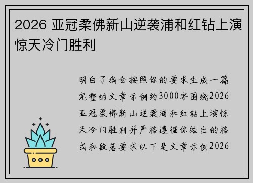 2026 亚冠柔佛新山逆袭浦和红钻上演惊天冷门胜利 2026 亚冠柔佛新山逆袭浦和红钻上演惊天冷门胜利