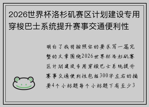 2026世界杯洛杉矶赛区计划建设专用穿梭巴士系统提升赛事交通便利性