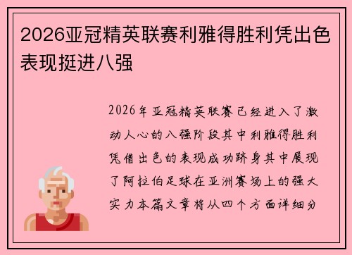 2026亚冠精英联赛利雅得胜利凭出色表现挺进八强 2026亚冠精英联赛利雅得胜利凭出色表现挺进八强