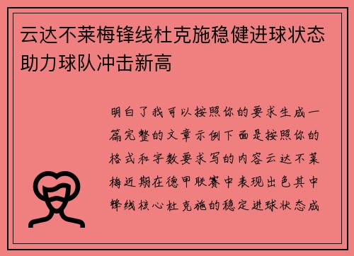 云达不莱梅锋线杜克施稳健进球状态助力球队冲击新高 云达不莱梅锋线杜克施稳健进球状态助力球队冲击新高