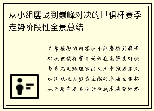 从小组鏖战到巅峰对决的世俱杯赛季走势阶段性全景总结