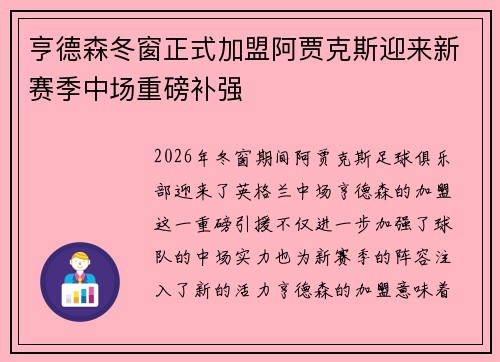亨德森冬窗正式加盟阿贾克斯迎来新赛季中场重磅补强