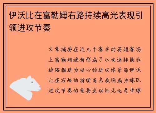 伊沃比在富勒姆右路持续高光表现引领进攻节奏