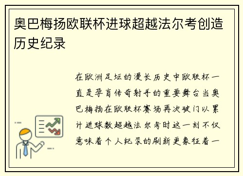 奥巴梅扬欧联杯进球超越法尔考创造历史纪录
