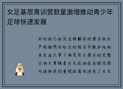 女足基层青训营数量激增推动青少年足球快速发展