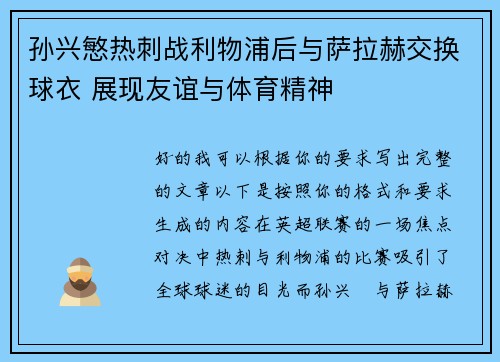 孙兴慜热刺战利物浦后与萨拉赫交换球衣 展现友谊与体育精神
