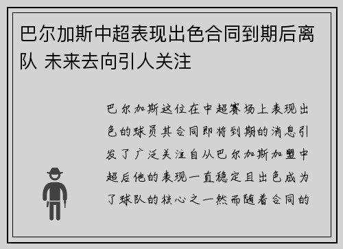 巴尔加斯中超表现出色合同到期后离队 未来去向引人关注