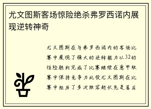 尤文图斯客场惊险绝杀弗罗西诺内展现逆转神奇 尤文图斯客场惊险绝杀弗罗西诺内展现逆转神奇