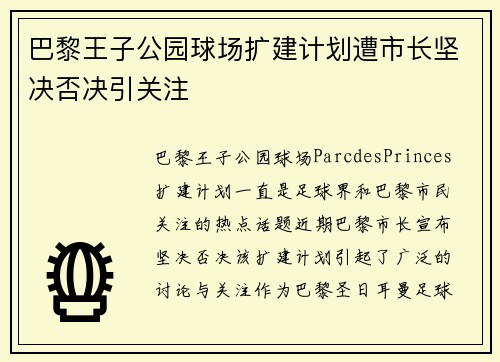 巴黎王子公园球场扩建计划遭市长坚决否决引关注