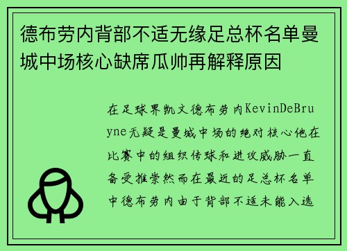 德布劳内背部不适无缘足总杯名单曼城中场核心缺席瓜帅再解释原因