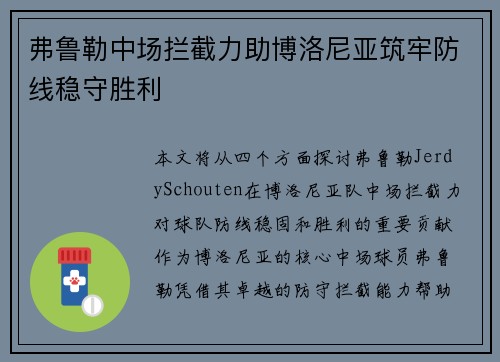 弗鲁勒中场拦截力助博洛尼亚筑牢防线稳守胜利
