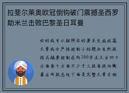 拉斐尔莱奥欧冠倒钩破门震撼圣西罗助米兰击败巴黎圣日耳曼