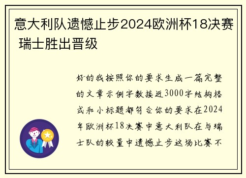 意大利队遗憾止步2024欧洲杯18决赛 瑞士胜出晋级