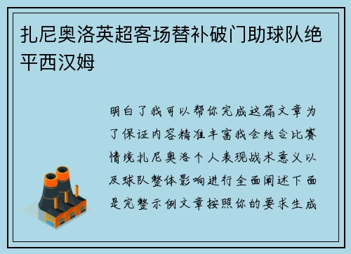 扎尼奥洛英超客场替补破门助球队绝平西汉姆
