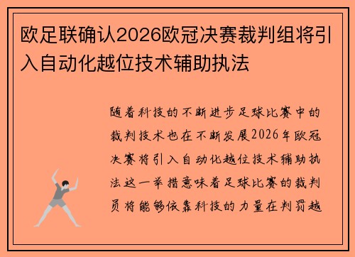 欧足联确认2026欧冠决赛裁判组将引入自动化越位技术辅助执法