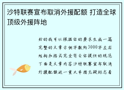 沙特联赛宣布取消外援配额 打造全球顶级外援阵地