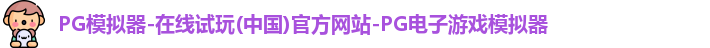 pg模拟器